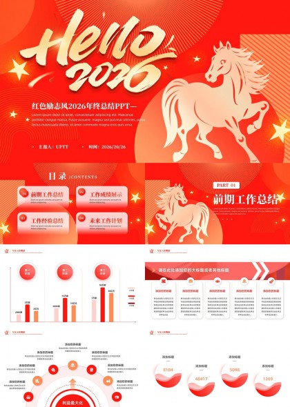 红色励志风2026年总结PPT模板