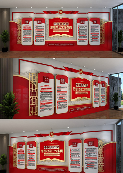 最新中国共产党思想政治工作条例党建文化墙矢量模板