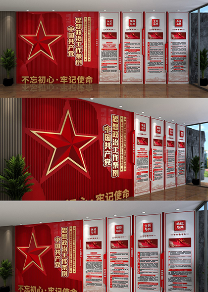 中国共产党思想政治工作条例红色党建文化墙