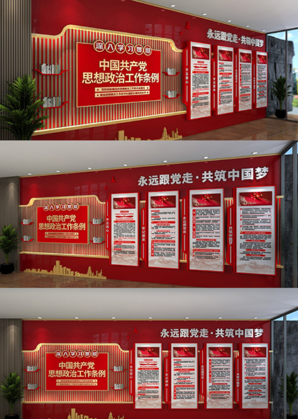 中国共产党思想政治工作条例党员活动中心文化墙