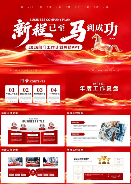 红色骏马主题年度工作总结PPT模板