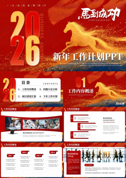 骏马主题新年工作计划PPT模板