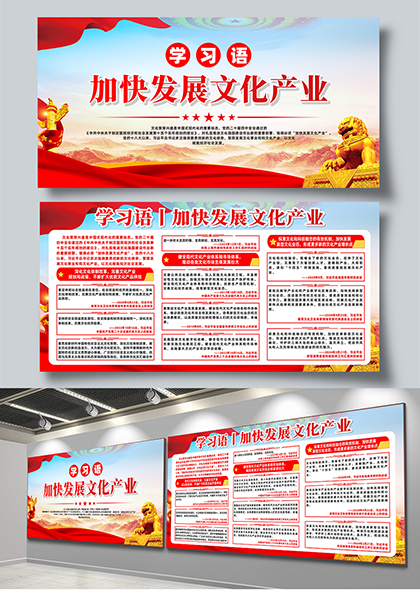 学习语加快发展文化产业党建宣传展板