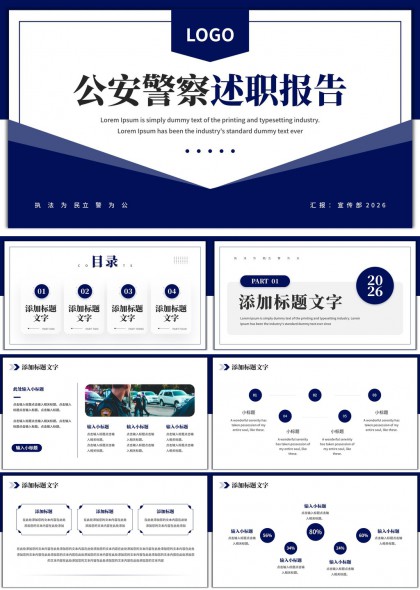 公安警察述职报告PPT模板