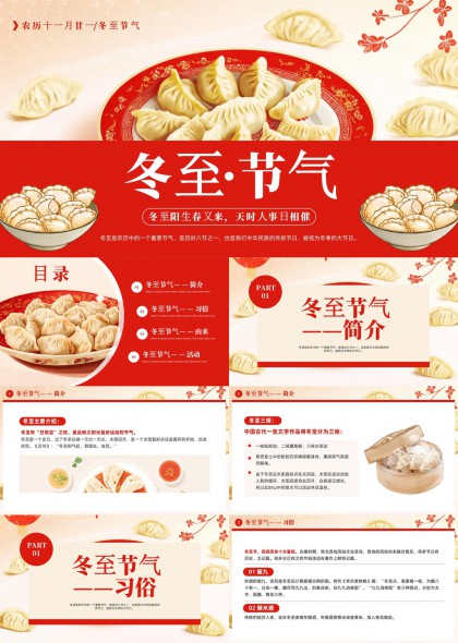 冬至节气习俗由来活动介绍PPT模板