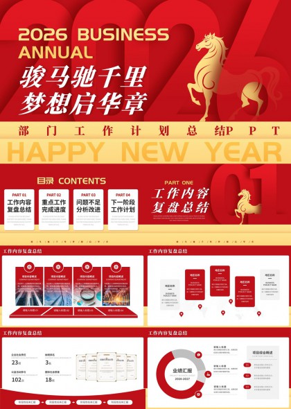 骏马2026年度工作总结PPT模板