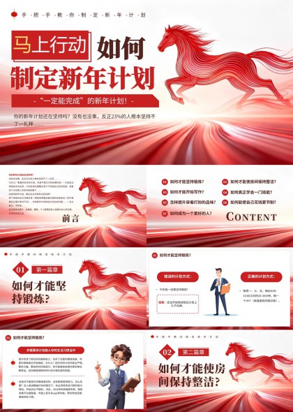 骏马新年计划制定指南PPT模板