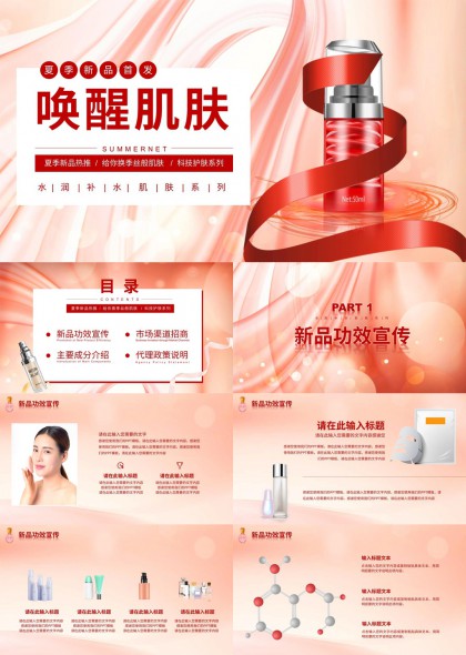 夏季新品护肤系列宣传PPT模板