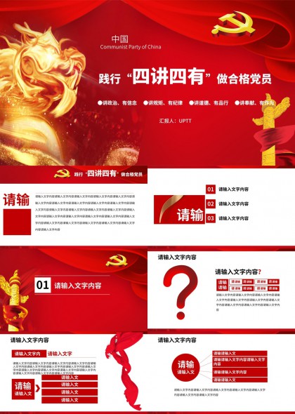 党建四讲四有主题PPT模板