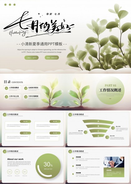 小清新绿植风格工作总结PPT模板