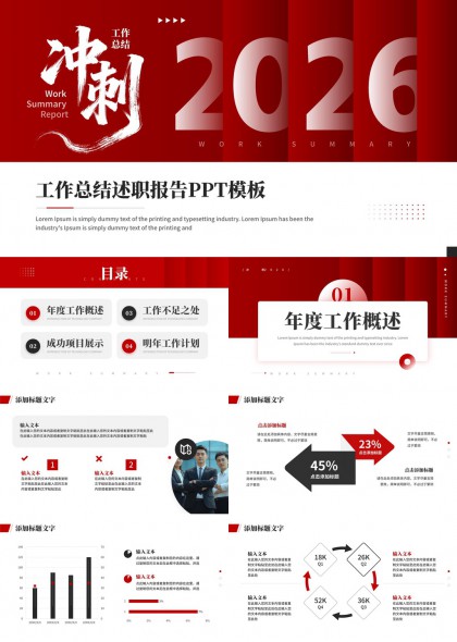 冲刺2026工作总结述职报告PPT模板