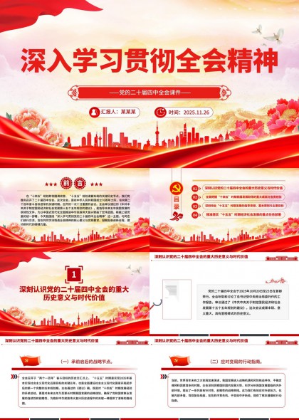 学习贯彻二十届四中全会精神PPT模板
