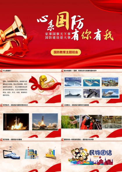 国防教育主题班会PPT模板