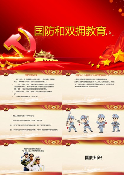 国防双拥教育PPT模板