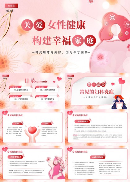 关爱女性健康科普讲座PPT模板
