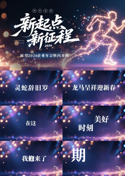 新起点新征程企业年会快闪PPT模板