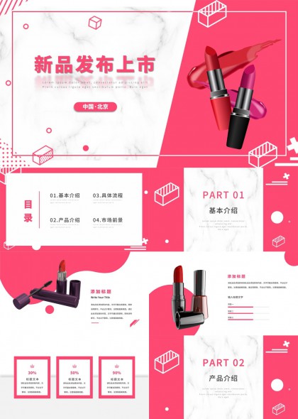 粉色大理石美妆新品发布PPT模板