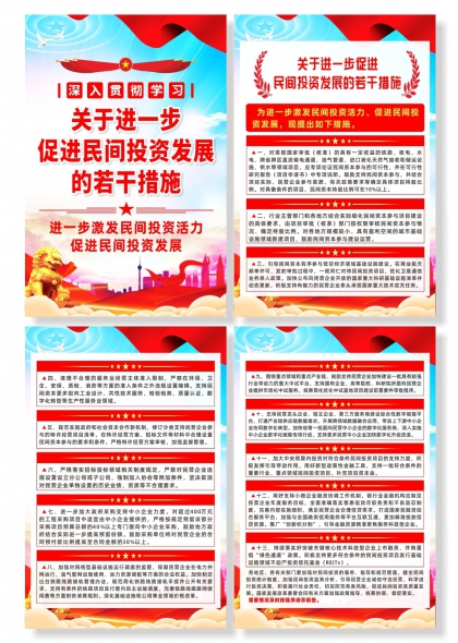 进一步促进民间投资发展的若干措施系列海报