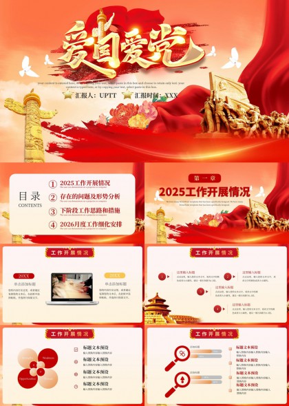 爱国主题党政工作汇报PPT模板