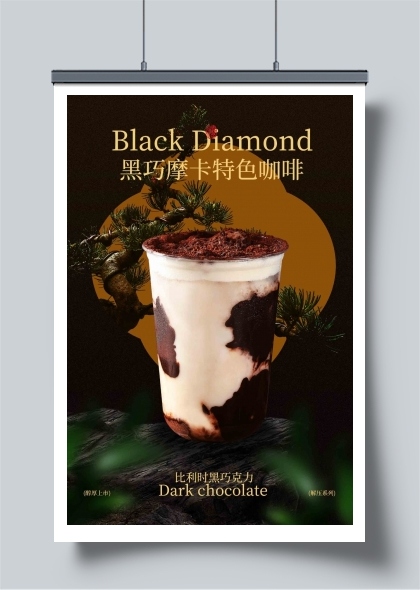黑钻巧克力咖啡宣传海报