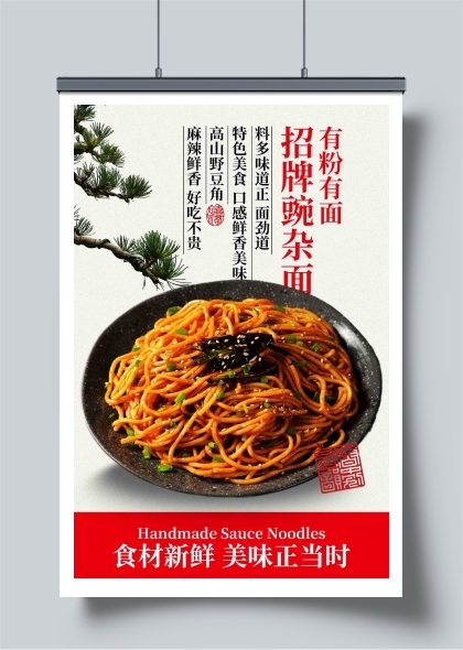 美味招牌炸酱面美食海报