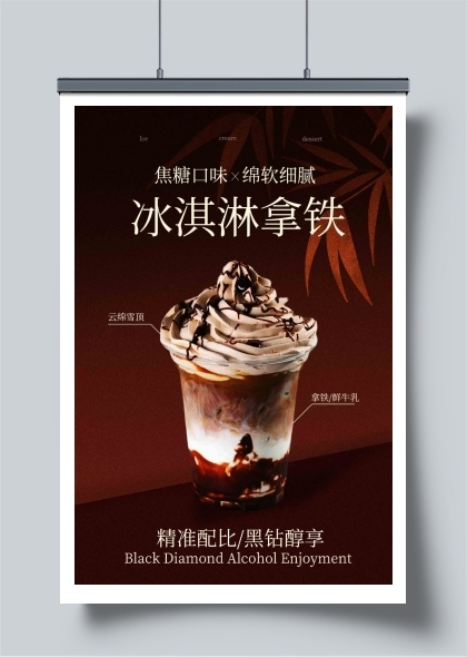 冰淇淋拿铁饮品宣传海报