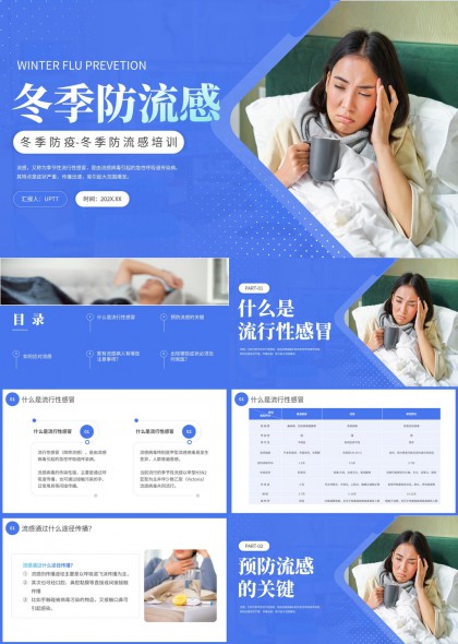 冬季防流感健康知识培训PPT模板