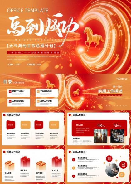 大气简约马到成功工作总结计划PPT模板