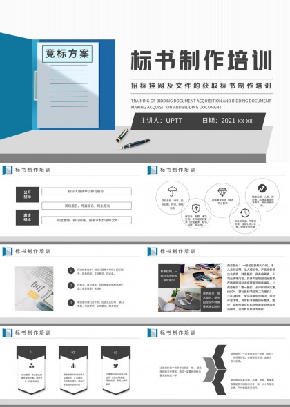 标书制作培训方案讲解PPT模板