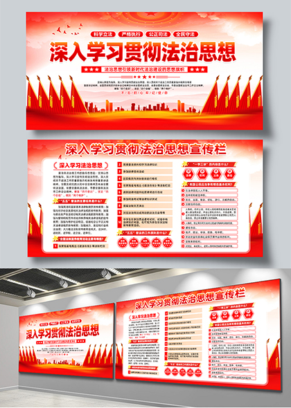 深入学习贯彻法治思想宣传栏展板设计