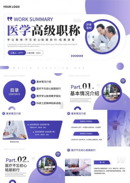 医学高级职称评审答辩汇报PPT模板