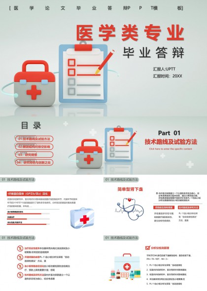 医学类专业毕业答辩PPT模板
