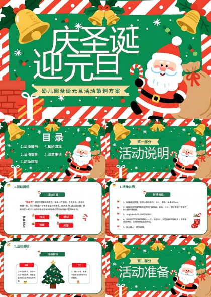幼儿园圣诞元旦活动策划方案PPT模板