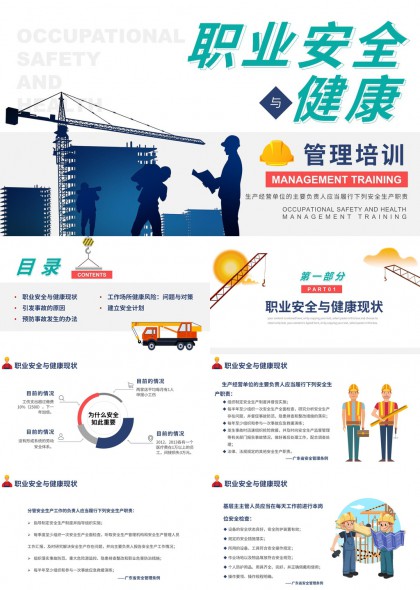 职业安全与健康管理培训PPT模板