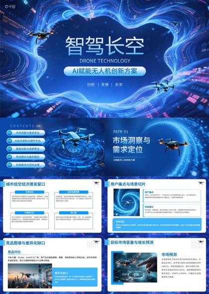 AI赋能无人机创新方案科技感PPT模板
