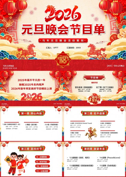 2026元旦晚会节目单策划PPT模板