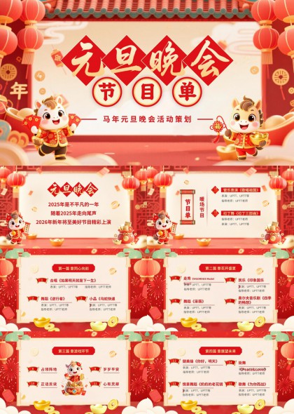 2026元旦晚会节目单策划PPT模板