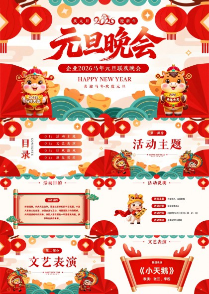 2026元旦晚会活动策划方案PPT模板