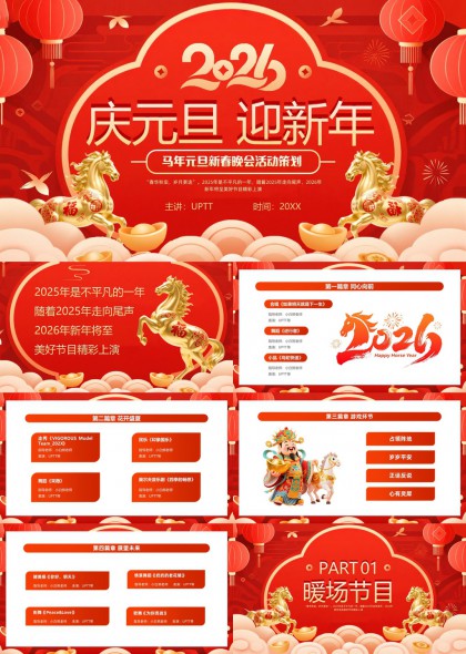 2026元旦晚会策划方案PPT模板