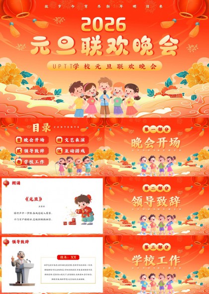 2026元旦联欢晚会学校活动PPT模板