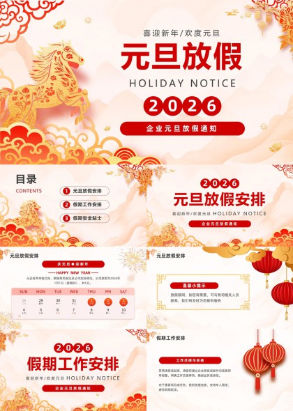 2026元旦放假通知企业PPT模板