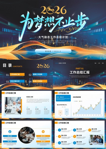 2026梦想不止步大气励志工作总结PPT模板