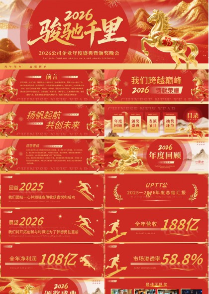 2026企业年会盛典金马主题PPT模板