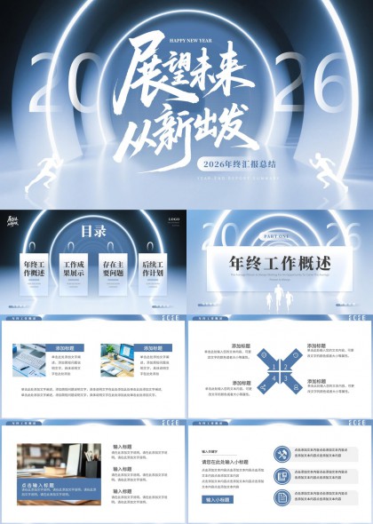 2026年终总结展望未来PPT模板