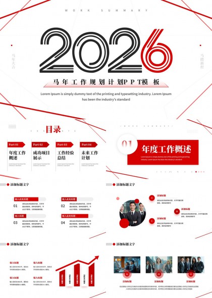 2026年度工作规划总结汇报PPT模板