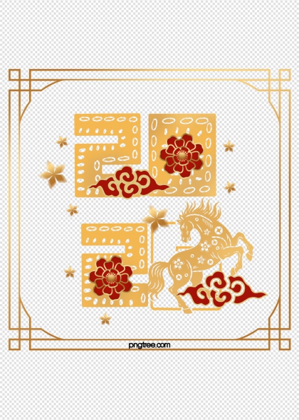 金色马年祥云2026免抠透明元素