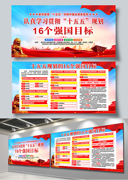 认真学习贯彻十五五规划的16个强国目标宣传栏展板