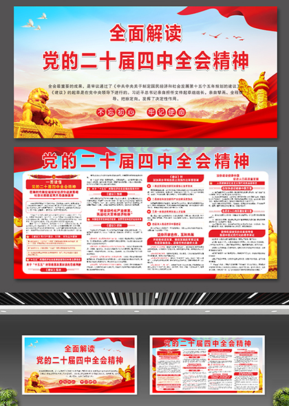 党的二十届四中全会精神全面解读宣传栏展板设计