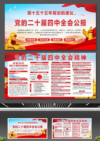 党的二十届四中全会精神宣传展板设计
