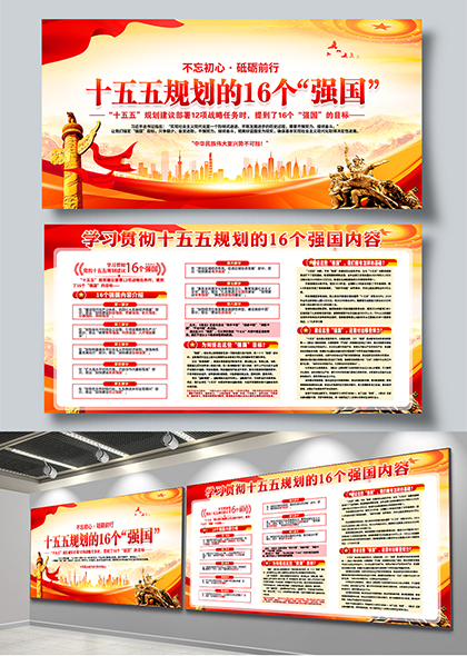 学习十五五规划的16个强国内容宣传栏展板